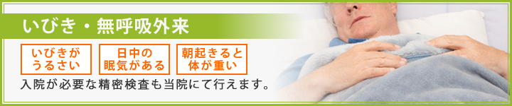 いびき・無呼吸外来