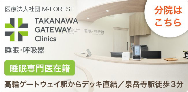 TAKANAWA GATEWAY Clinics 睡眠・呼吸器