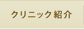 クリニック紹介