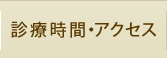 診療時間・アクセス