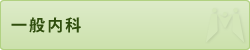 一般内科