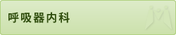 呼吸器内科