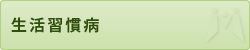 生活習慣病