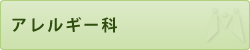 アレルギー科