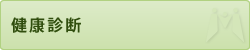 健康診断