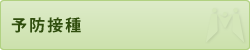 予防接種