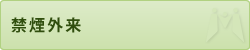 禁煙外来