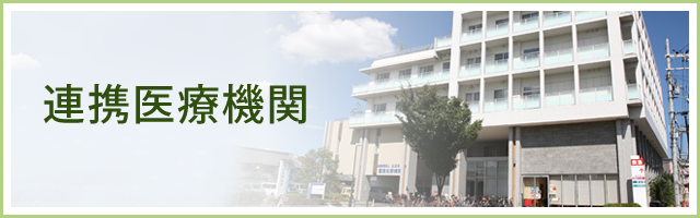 連携医療機関