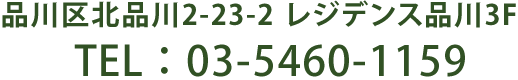 電話番号03-5460-1159
